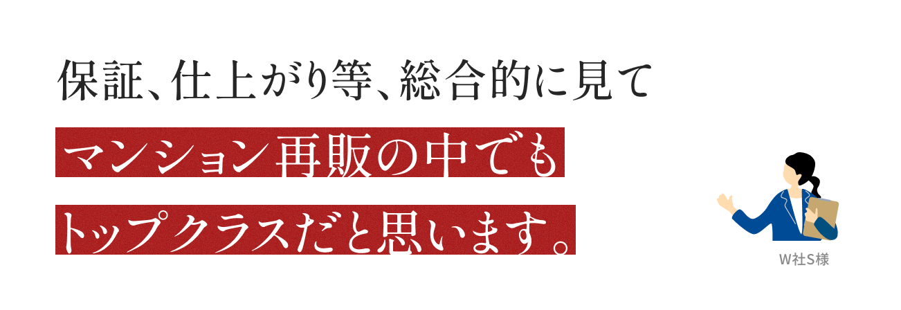 保証、仕上がり等、総合的に見てマンション再販の中でもトップクラスだと思います。