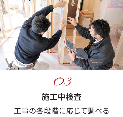 03 施工中検査 工事の各段階に応じて調べる