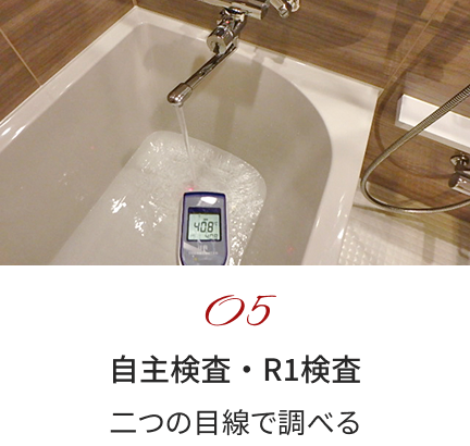 05 自主検査・R1検査 二つの目線で調べる