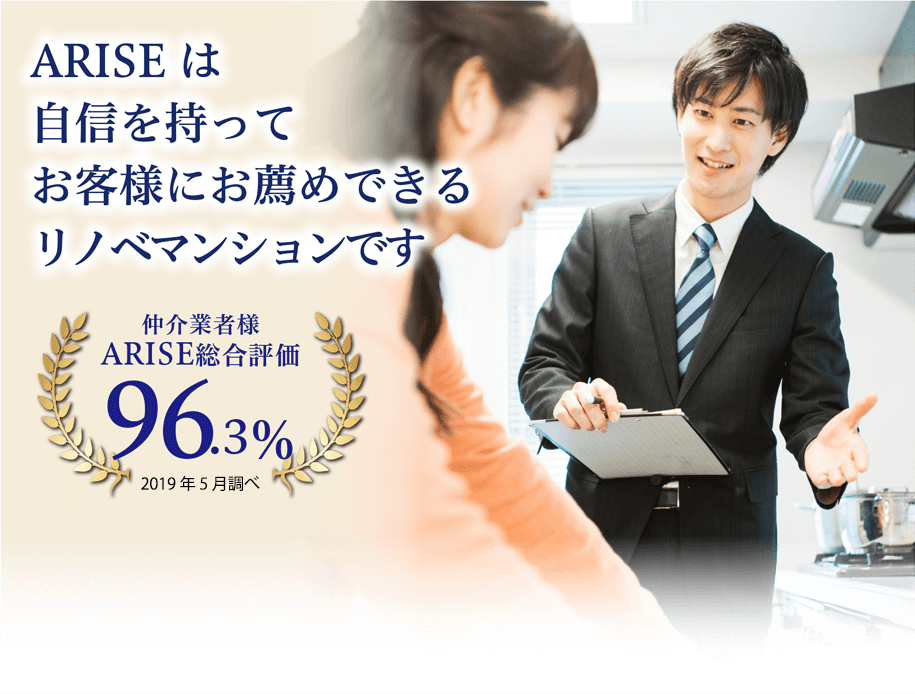 ARISEは自信を持ってお客様にお勧めできるリノベマンションです,仲介業者様,ARISE総合評価96.3%
